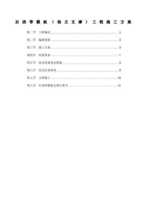后浇带独立支撑工程施工方案