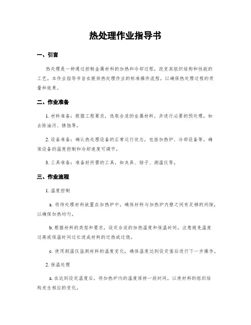 热处理作业指导书