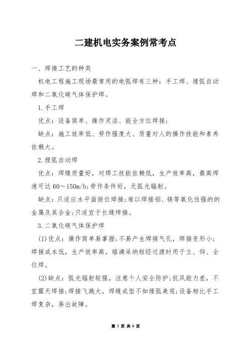 二建机电实务案例常考点