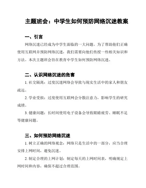 主题班会：中学生如何预防网络沉迷教案