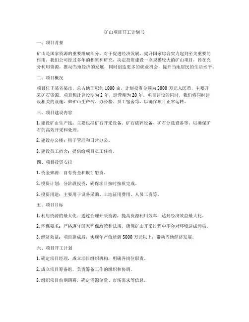 矿山项目开工计划书