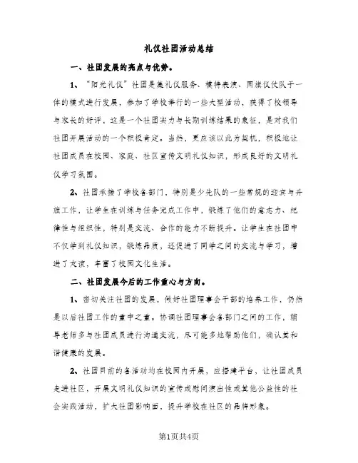礼仪社团活动总结（2篇）