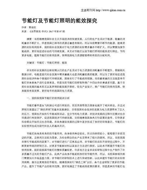 节能灯及节能灯照明的能效探究