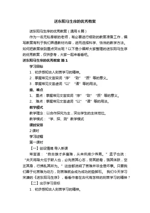 送东阳马生序的优秀教案（通用6篇）