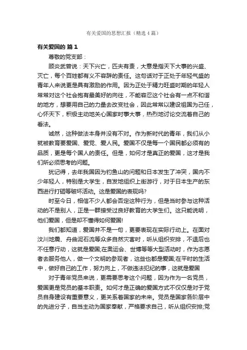 有关爱国的思想汇报（精选4篇）