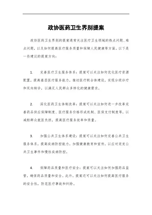 政协医药卫生界别提案