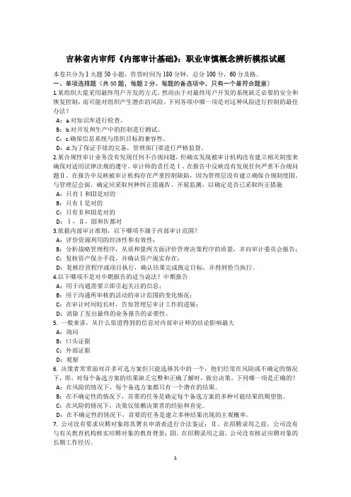 吉林省内审师《内部审计基础》：职业审慎概念辨析模拟试题