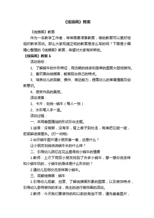 《线描画》教案