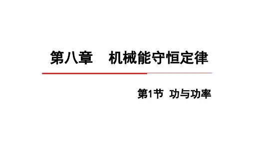 【高中物理】功与功率 课件 2022-2023学年高一下学期物理人教版(2019)必修第二册