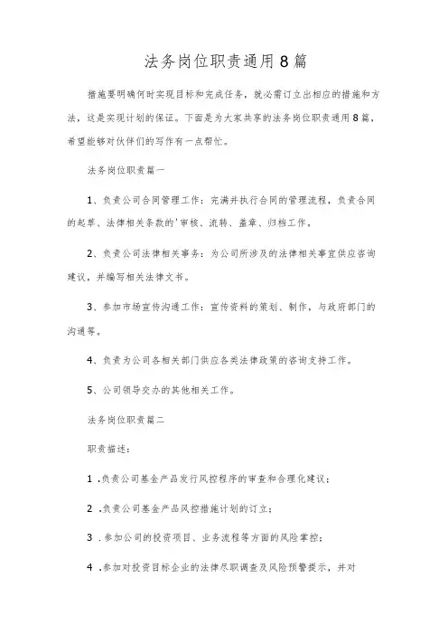 法务岗位职责通用8篇