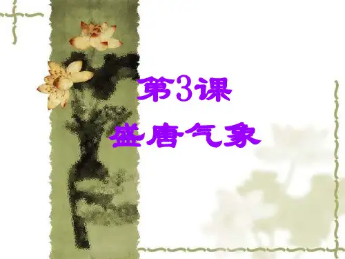 人教部编版历史七年级下册第3课 盛唐气象 (共30张PPT)