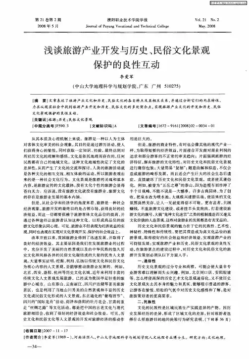 浅谈旅游产业开发与历史、民俗文化景观保护的良性互动