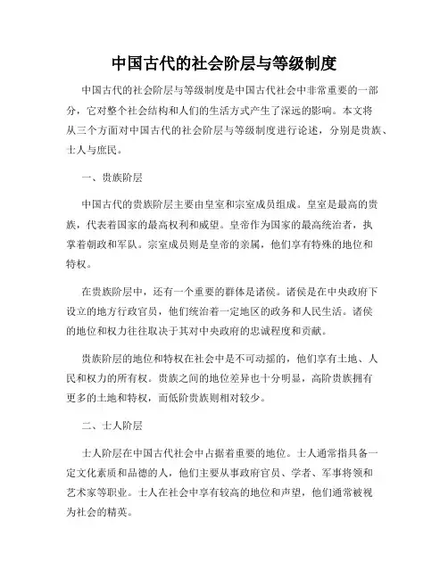 中国古代的社会阶层与等级制度