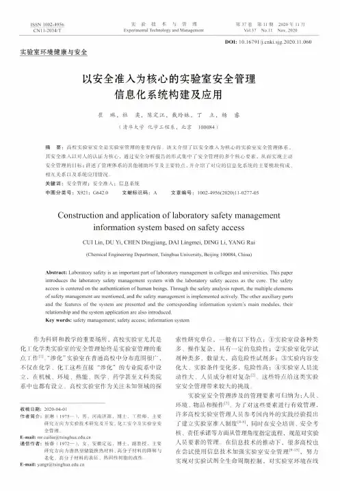 以安全准入为核心的实验室安全管理信息化系统构建及应用