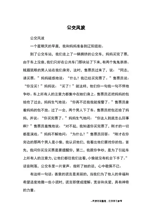 公交风波_小学五六年级记事