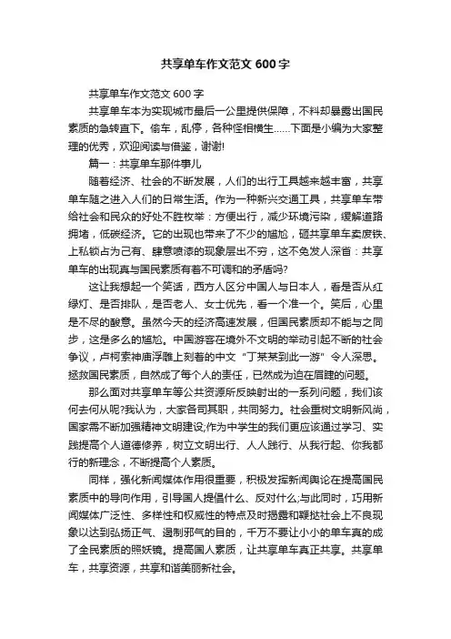 共享单车作文范文600字