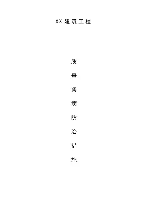 房屋建筑工程质量通病防治措施