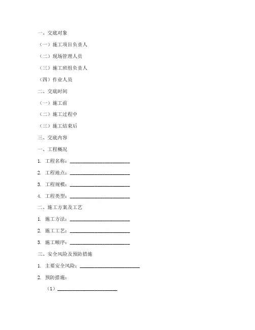 安装安全技术交底范本标准版模板