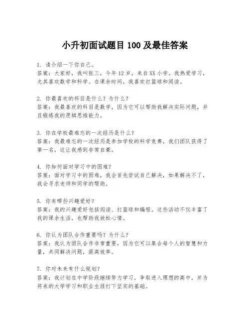 小升初面试题目100及最佳答案