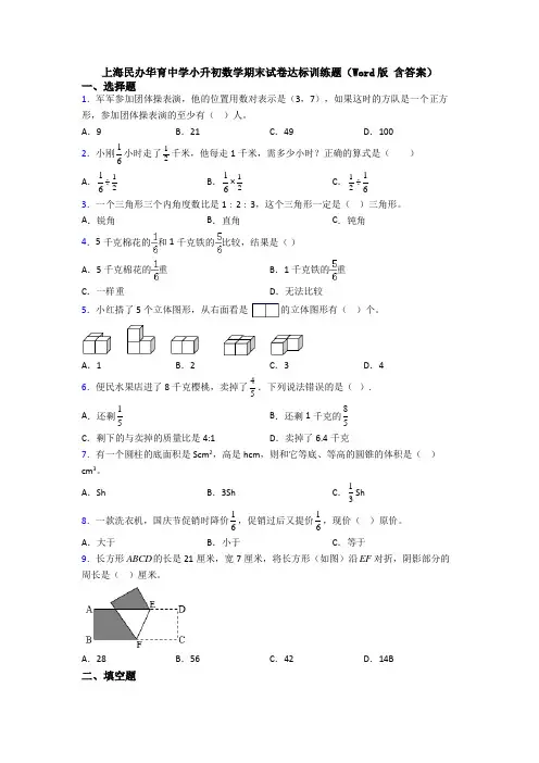 上海民办华育中学小升初数学期末试卷达标训练题(Word版 含答案)