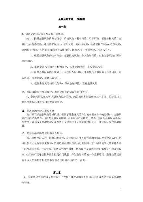 经融风险管理简答题