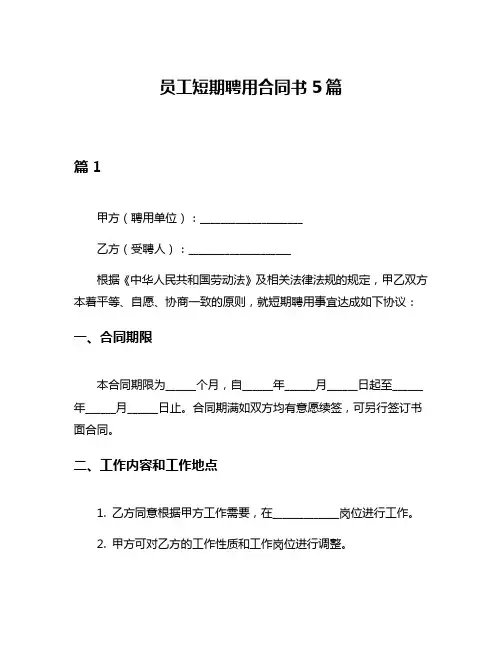 员工短期聘用合同书5篇