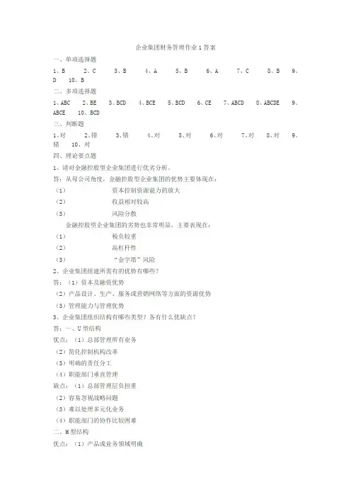 本科-企业集团财务管理作业及答案