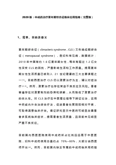 2020版：中成药治疗更年期综合征临床应用指南(完整版)