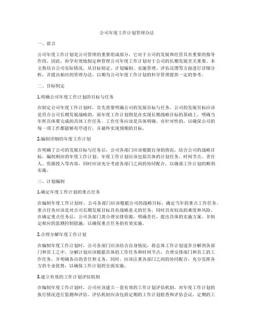 公司年度工作计划管理办法