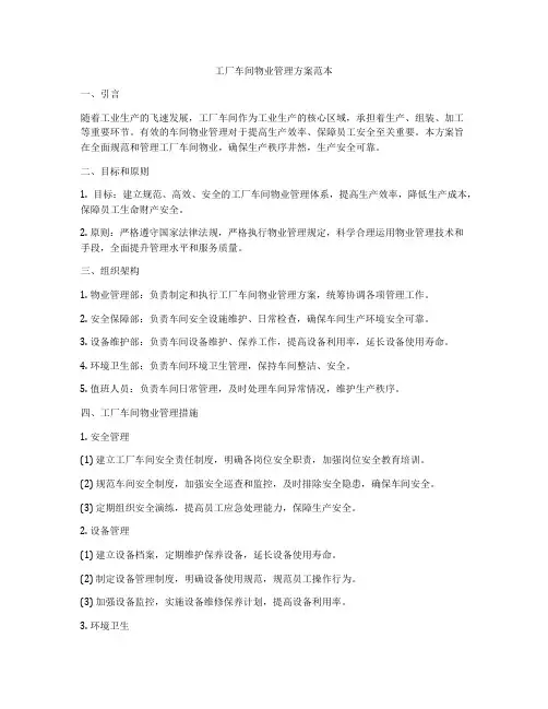 工厂车间物业管理方案范本