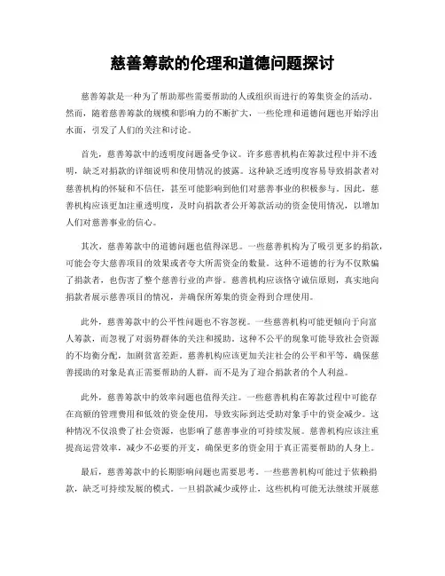 慈善筹款的伦理和道德问题探讨
