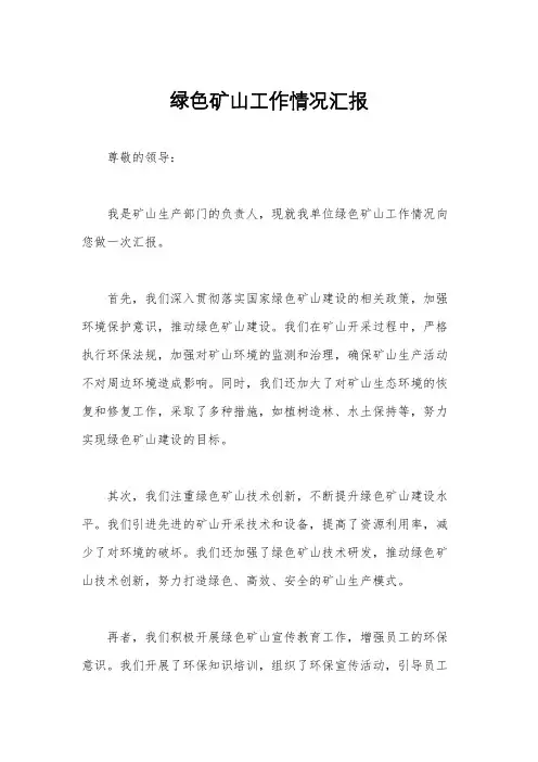 绿色矿山工作情况汇报