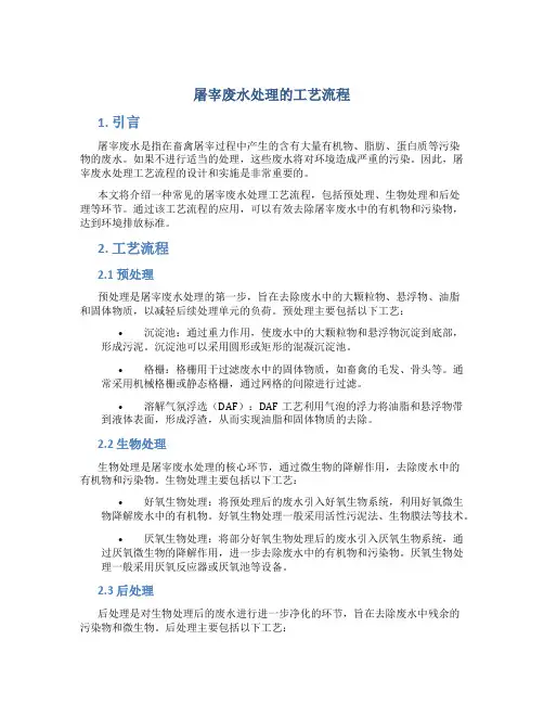  屠宰废水处理的工艺流程