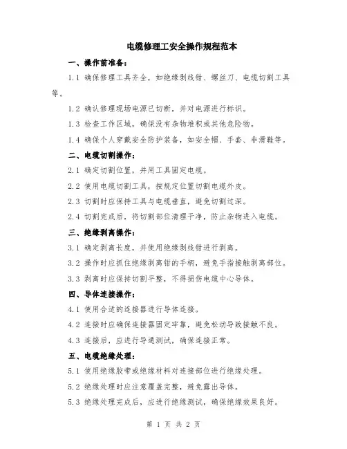 电缆修理工安全操作规程范本