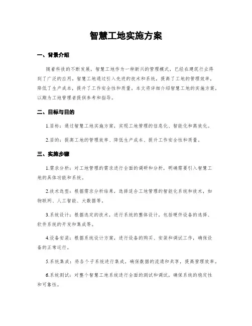 智慧工地实施方案