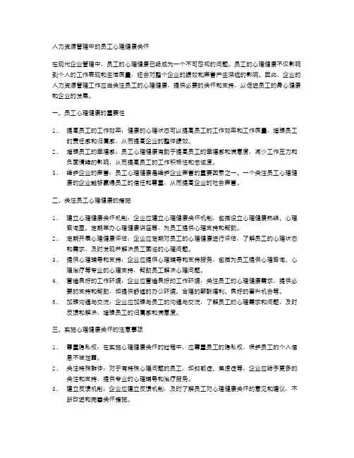 人力资源管理中的员工心理健康关怀