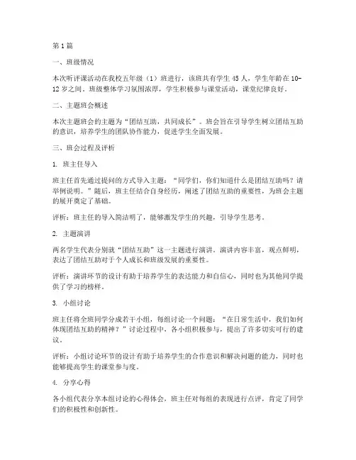 听评课记录小学主题班会(3篇)