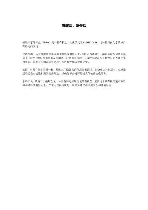 磷酸三丁酯钾盐