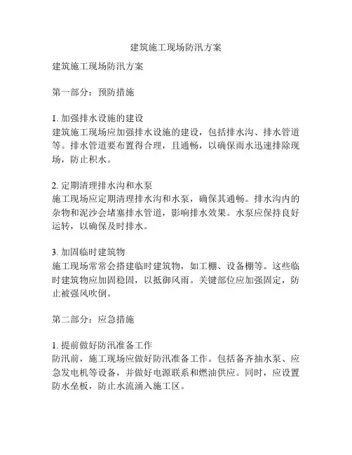 建筑施工现场防汛方案