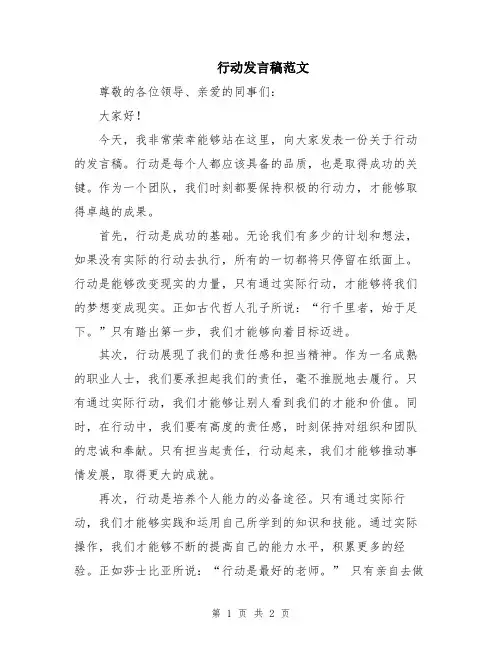 行动发言稿范文