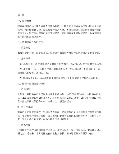 粮食产量数据分析报告(3篇)