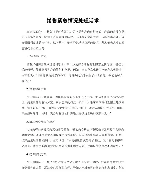 销售紧急情况处理话术