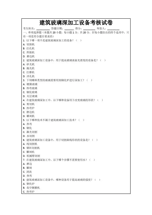建筑玻璃深加工设备考核试卷