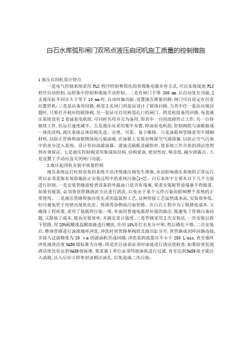 白石水库弧形闸门双吊点液压启闭机施工质量的控制措施