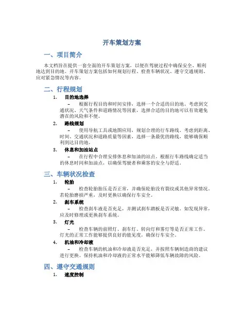 开车策划方案