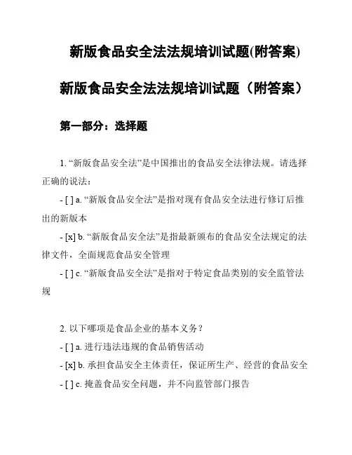 新版食品安全法法规培训试题(附答案)