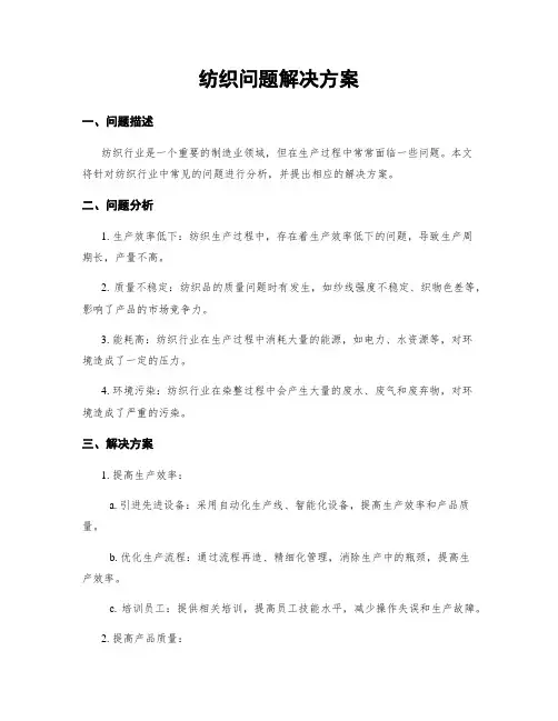 纺织问题解决方案