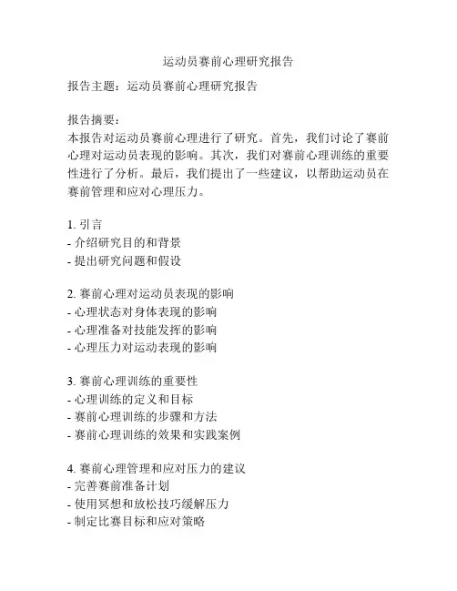 运动员赛前心理研究报告