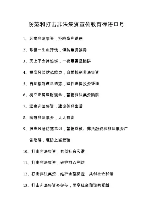 防范和打击非法集资宣传教育标语口号
