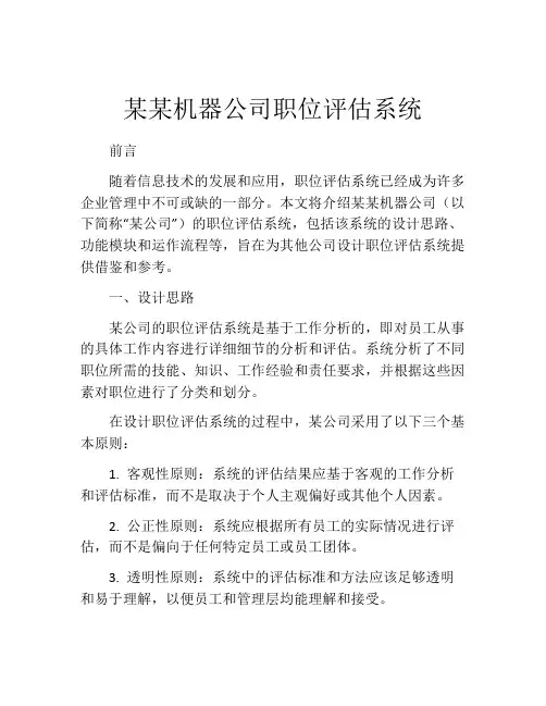 某某机器公司职位评估系统